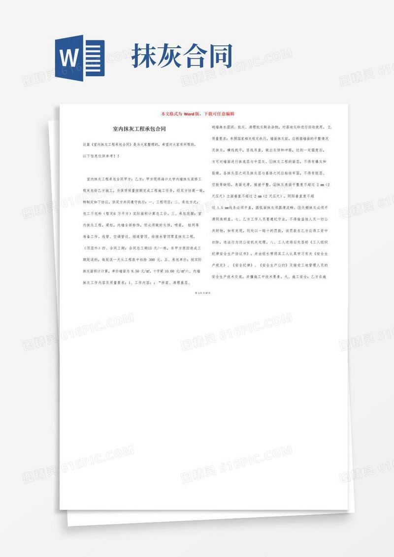 大气版室内抹灰工程承包合同