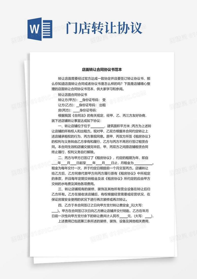 实用的店面转让合同协议书范本