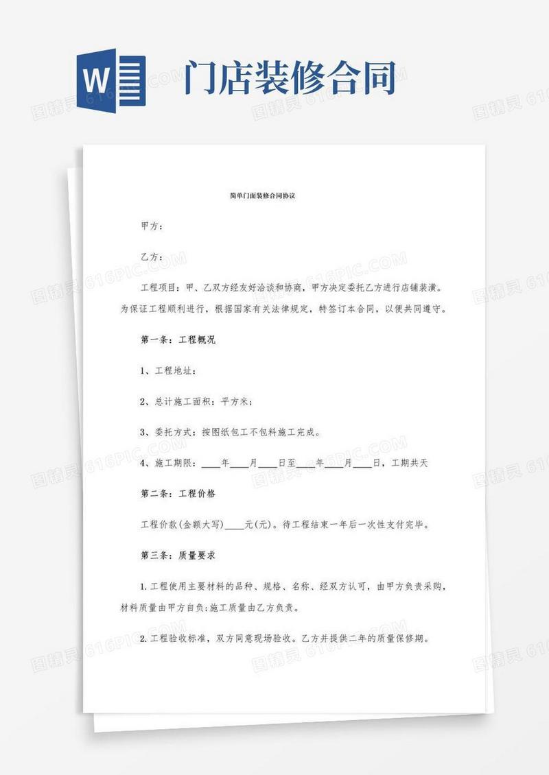 简易版简单门面装修合同协议(8篇)