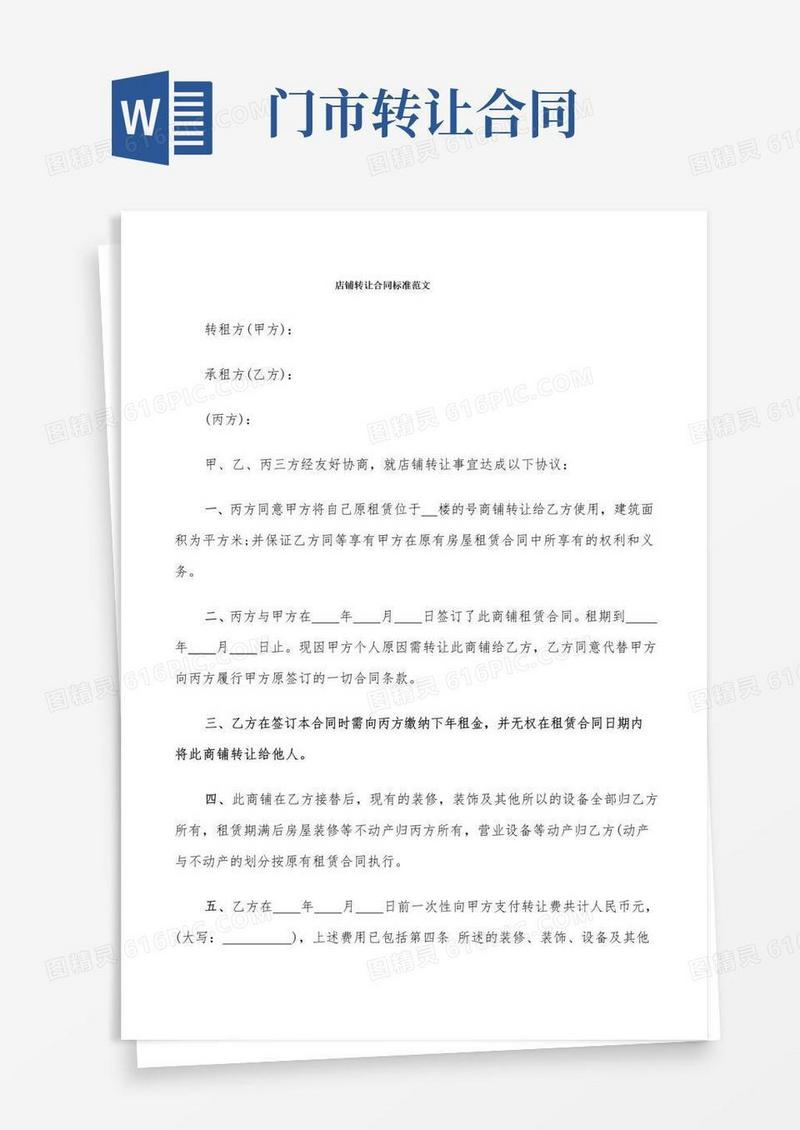通用版店铺转让合同标准范文(8篇)