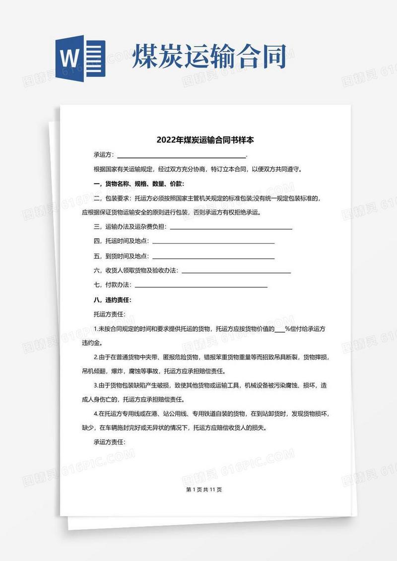 好用的2022年煤炭运输合同书样本
