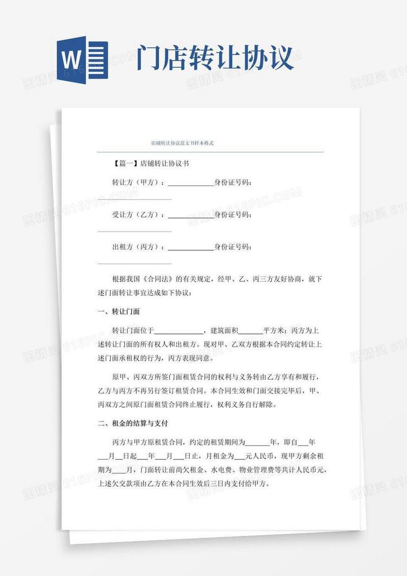 简易版店铺转让协议范文书样本格式