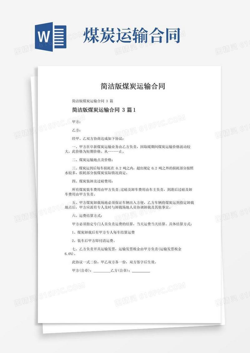 实用的简洁版煤炭运输合同