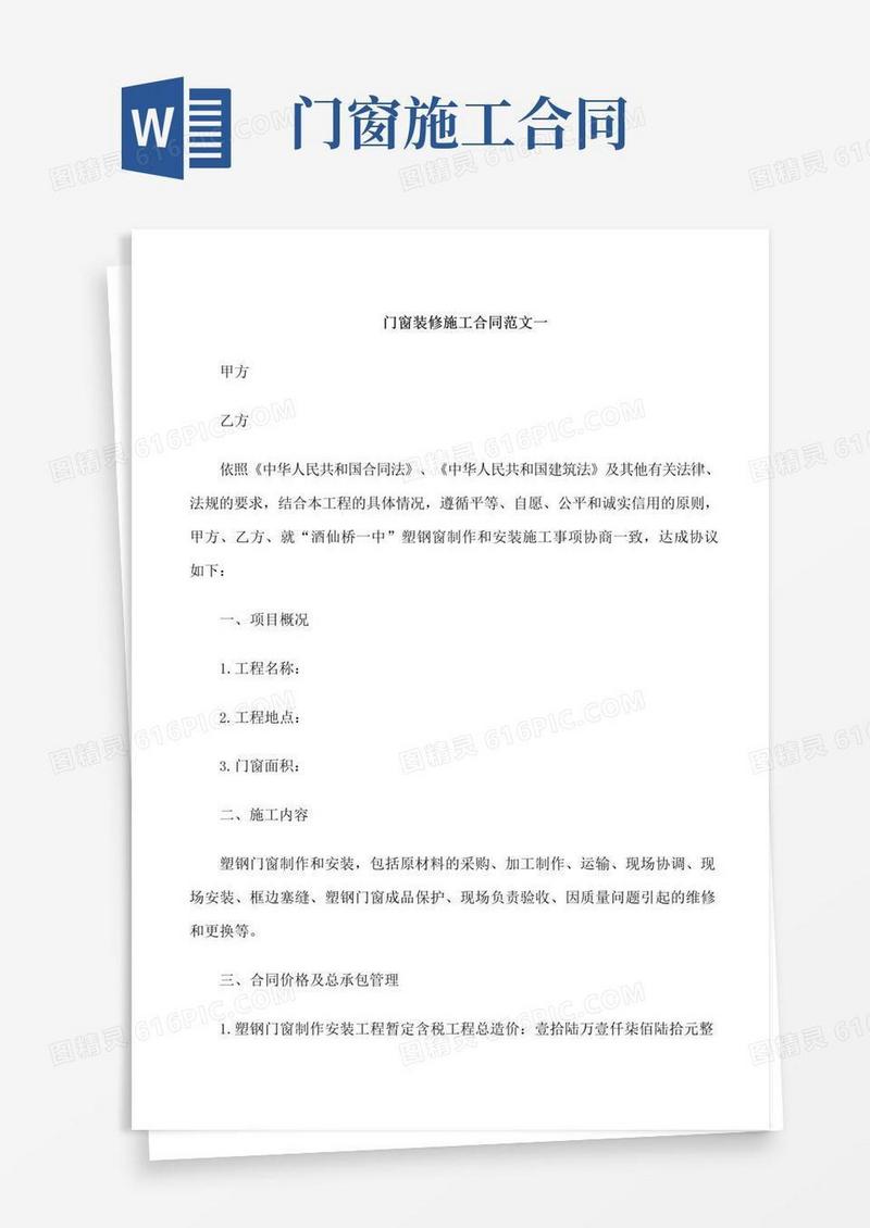 实用的门窗装修施工合同范本