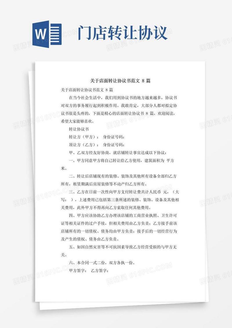 大气版关于店面转让协议书范文8篇
