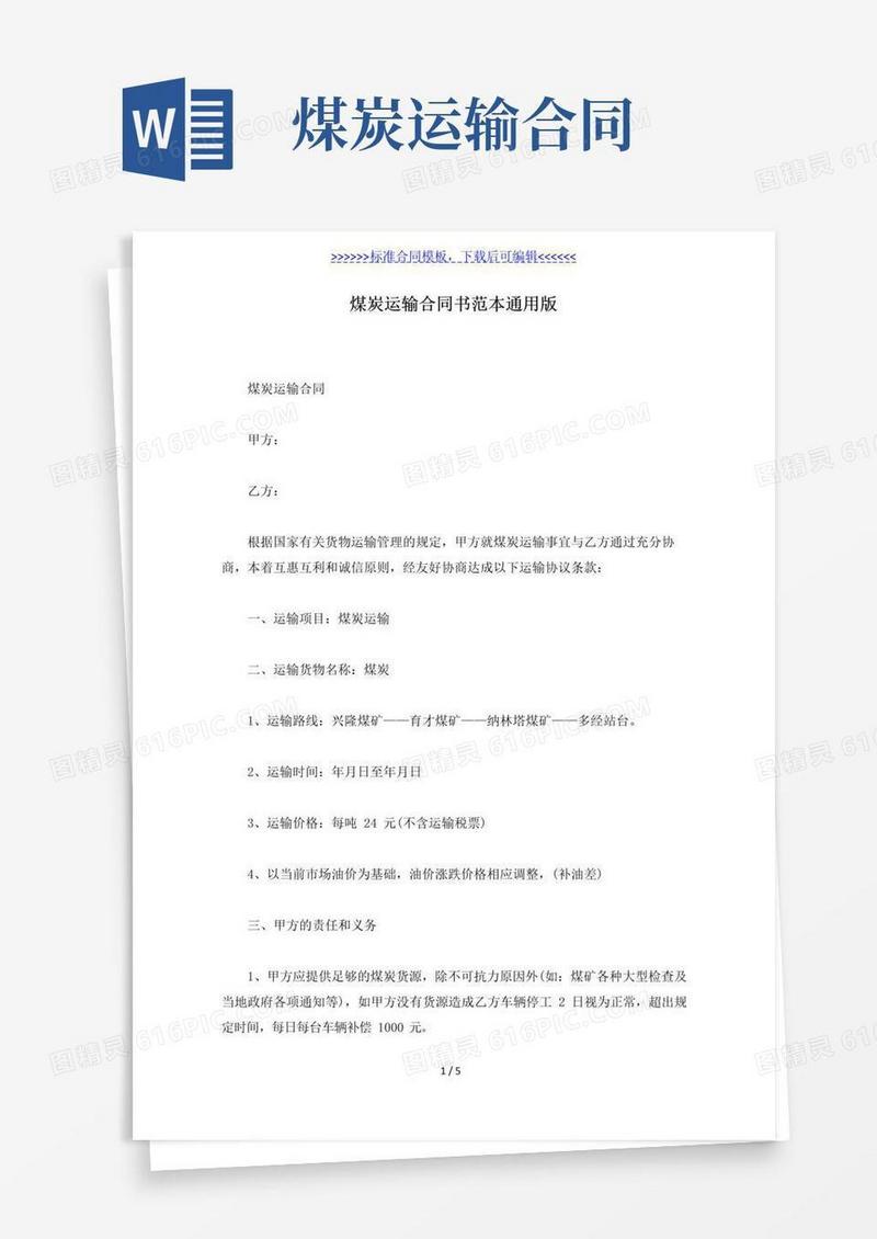 通用版煤炭运输合同书范本通用版(标准版)