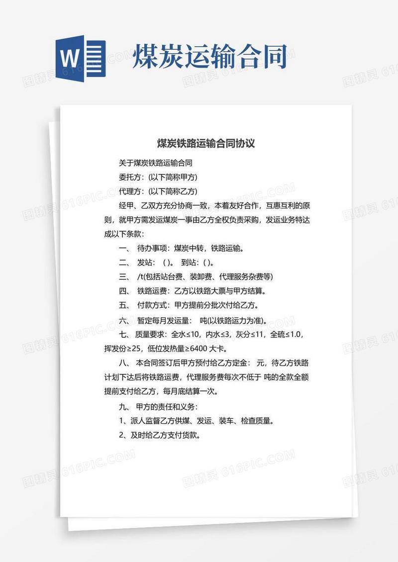 大气版煤炭铁路运输合同协议