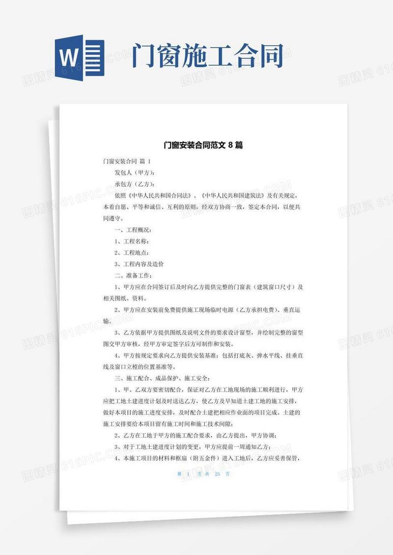 大气版门窗安装合同范文8篇