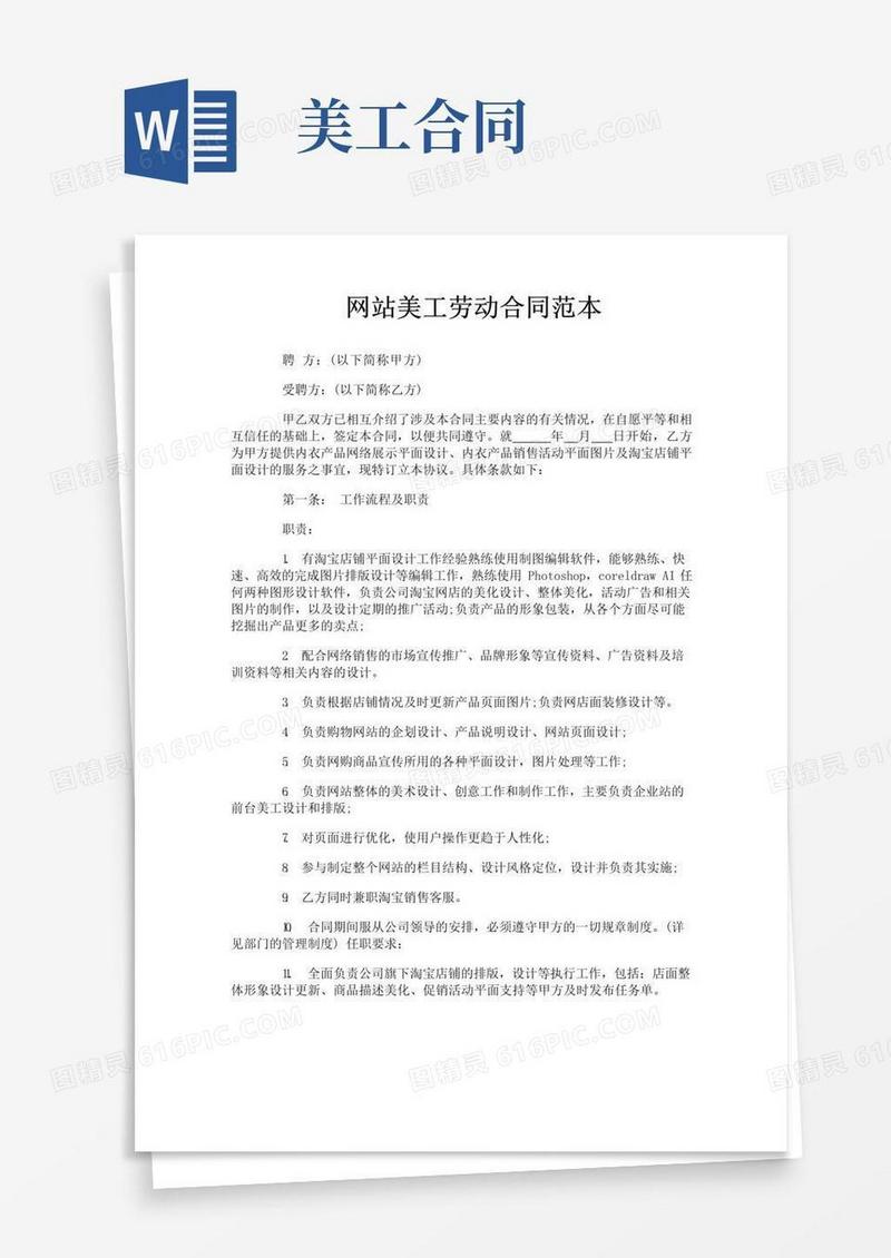 实用的网站美工劳动合同范本