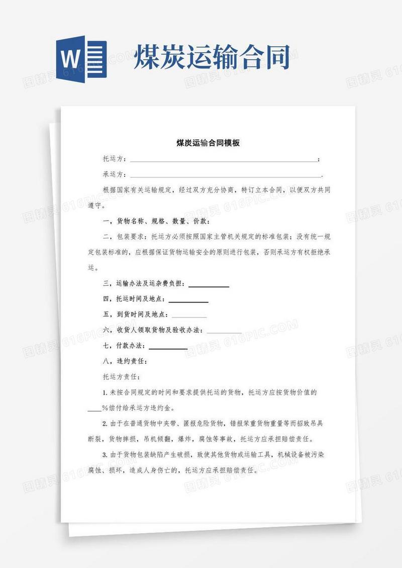 大气版煤炭运输合同模板(5篇)