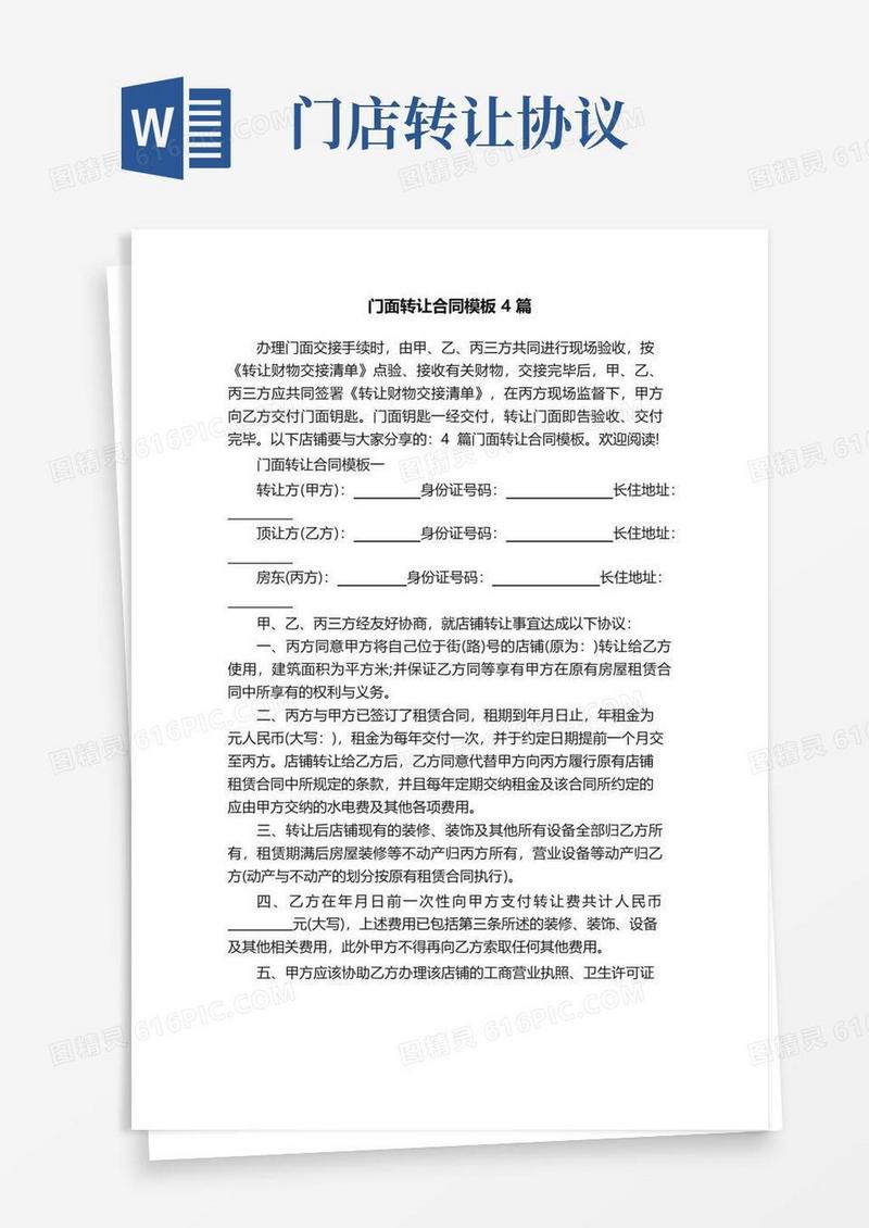 简易版门面转让合同模板4篇