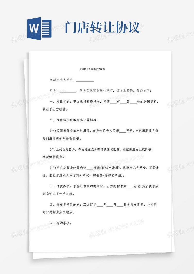 好用的店铺转让合同协议书简单(9篇)