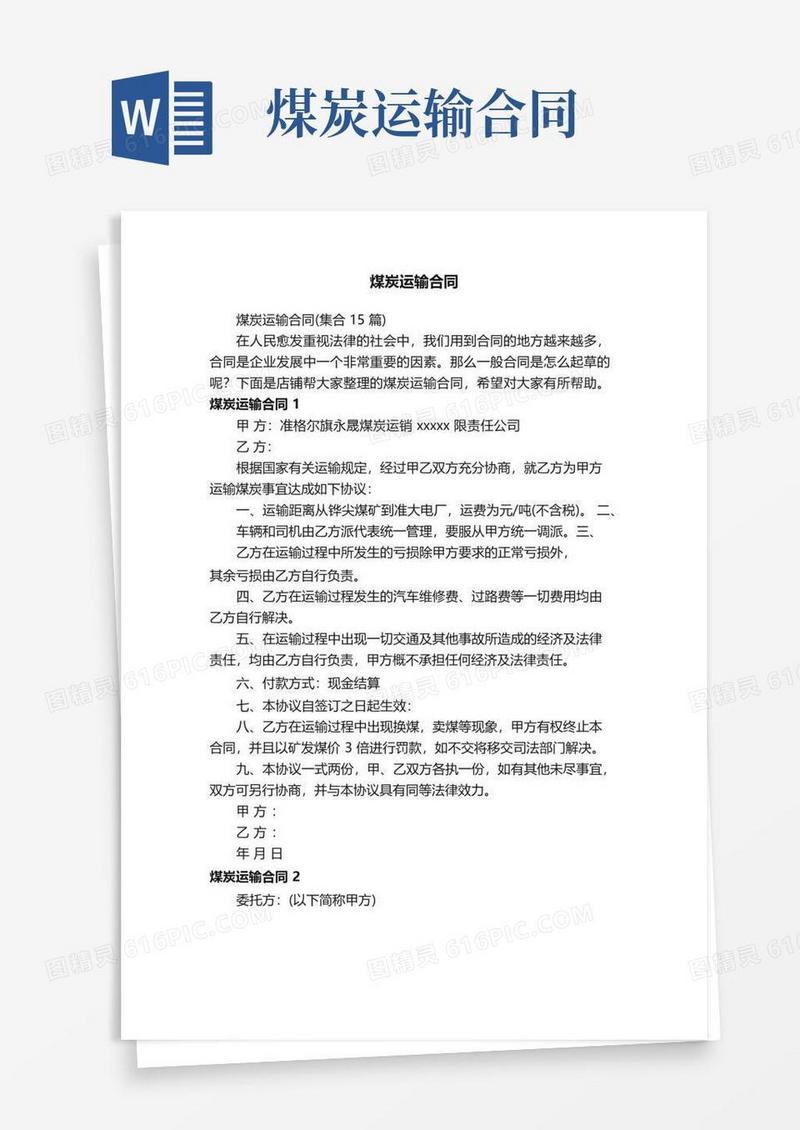 好用的煤炭运输合同