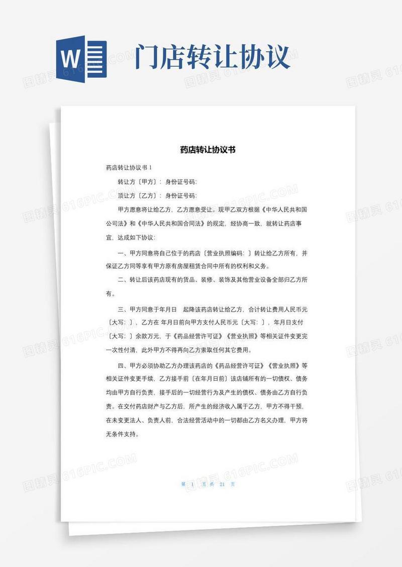 好用的药店转让协议书