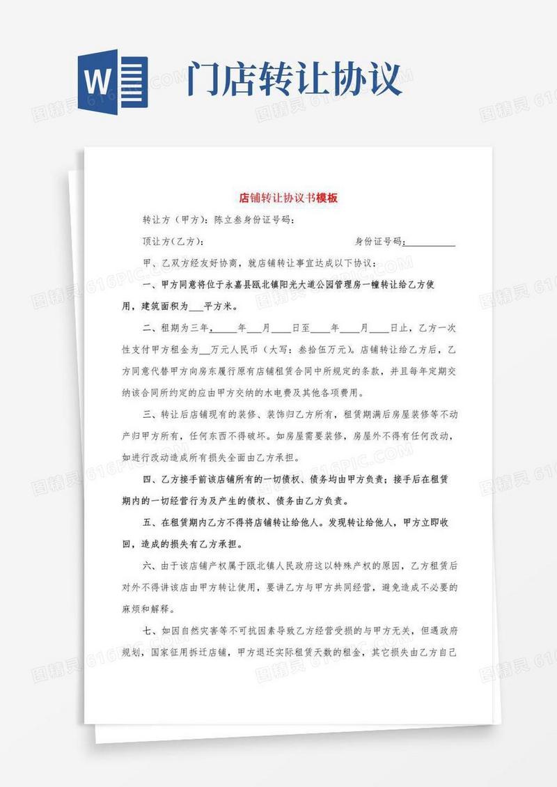 通用版店铺转让协议书模板(8篇)