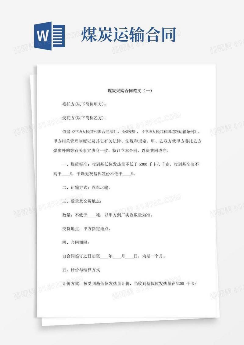 简易版煤炭采购合同范本