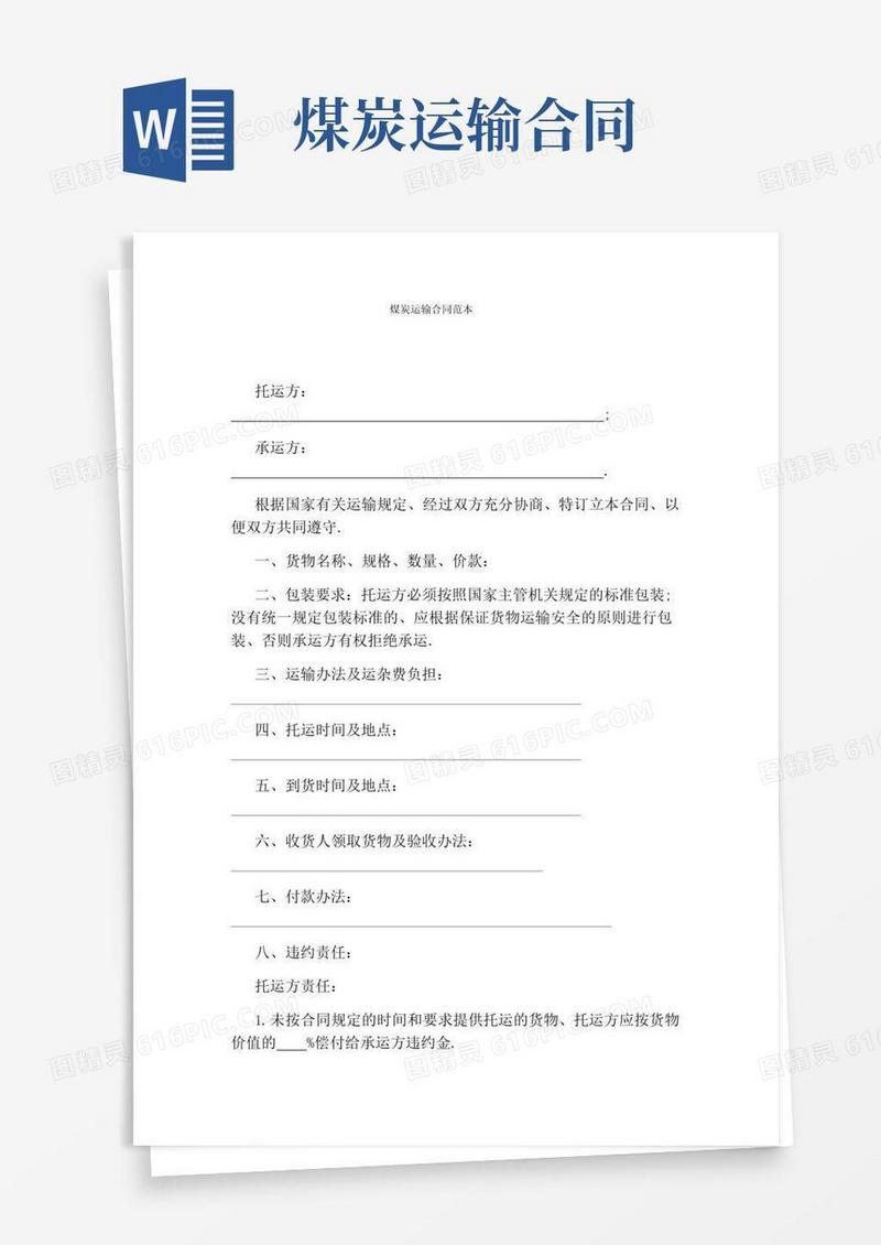 大气版煤炭运输合同范本(完整版)