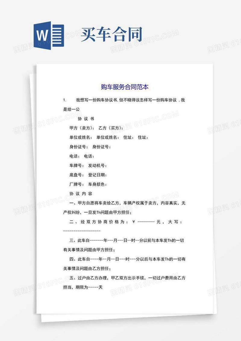 简易版购车服务合同范本
