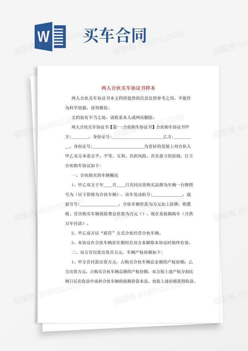 实用的两人合伙买车协议书样本