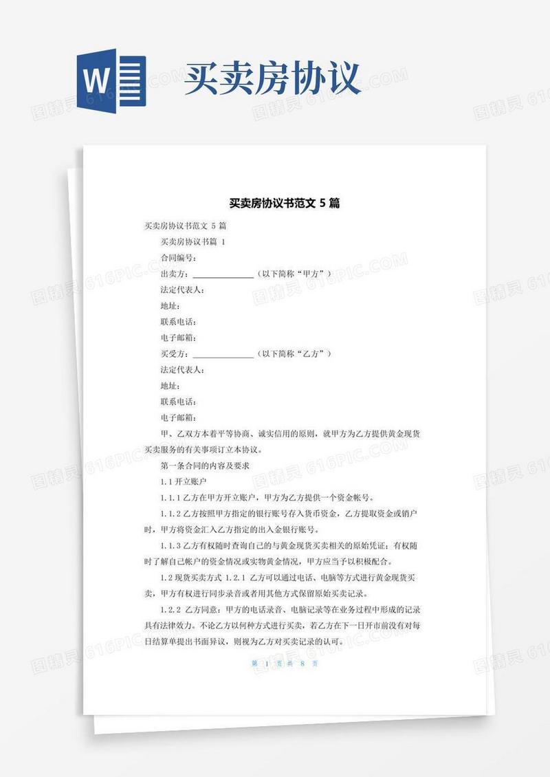 实用的买卖房协议书范文5篇