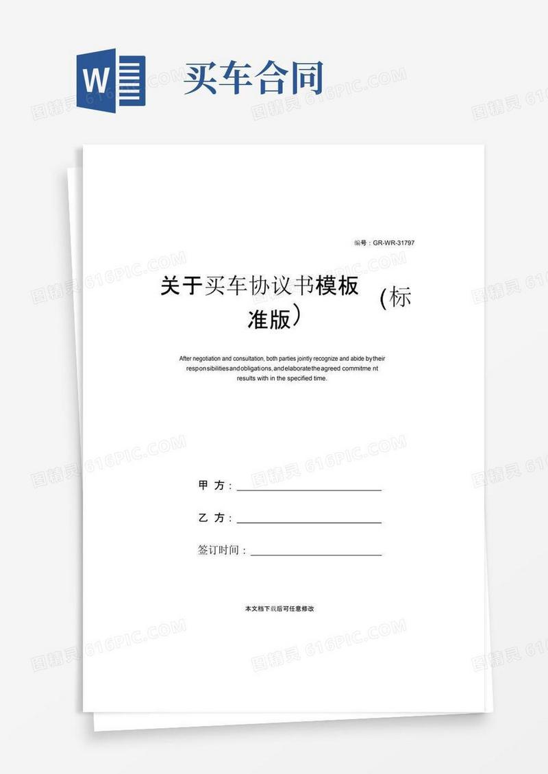通用版关于买车协议书模板(标准版)