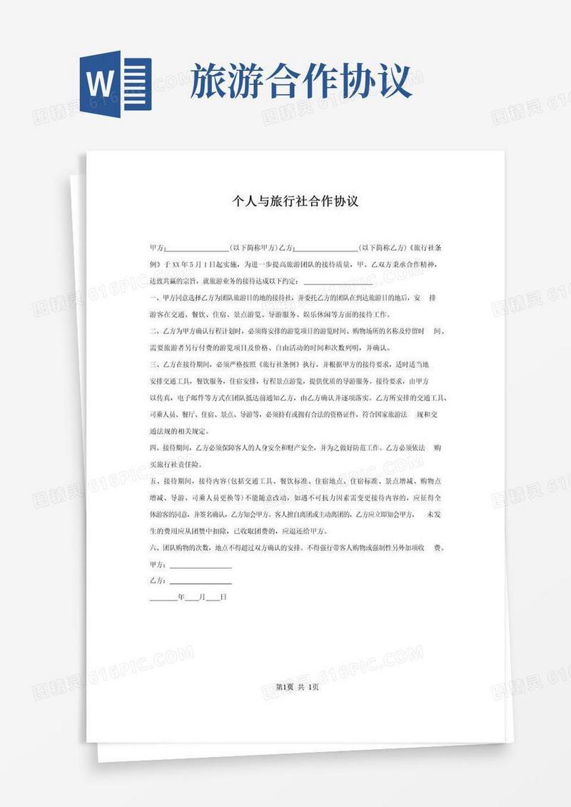 通用版个人与旅行社合作协议