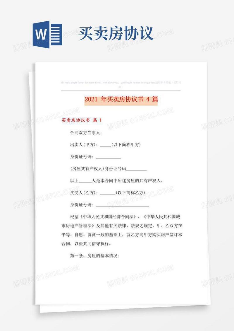 实用的2021年买卖房协议书4篇