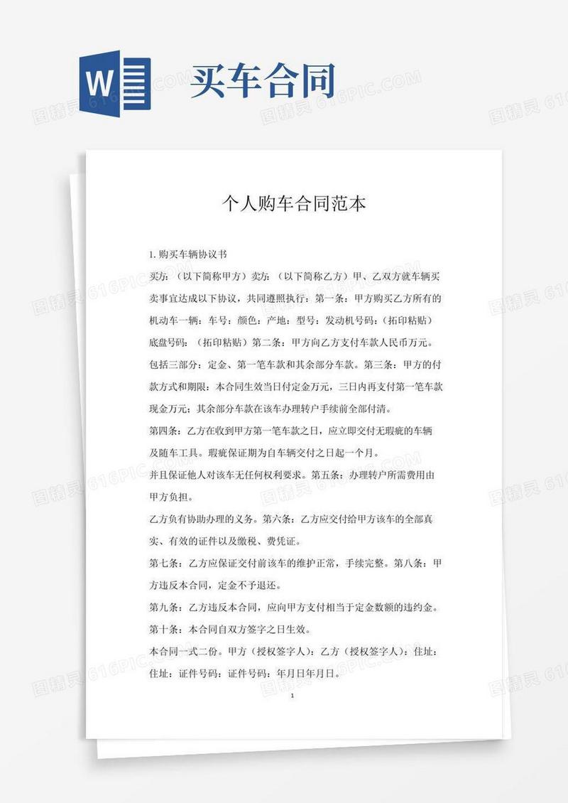 好用的个人购车合同范本