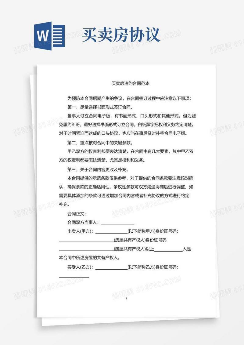 实用的2022年买卖房违约合同范本word版