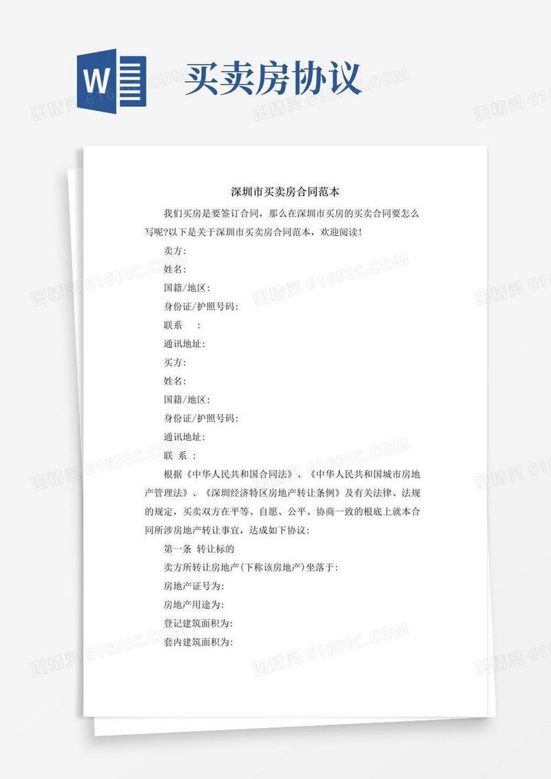 简易版深圳市买卖房合同范本