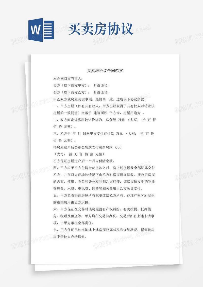 好用的买卖房协议合同范文