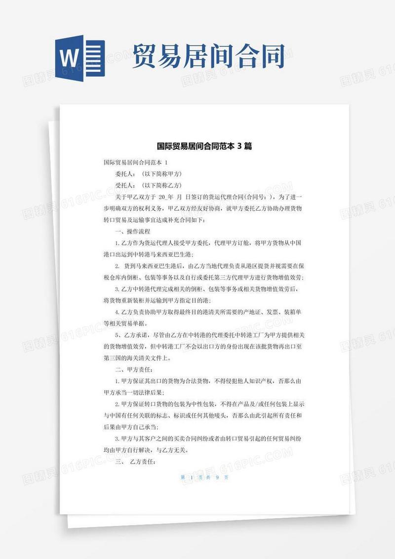 简易版国际贸易居间合同范本3篇