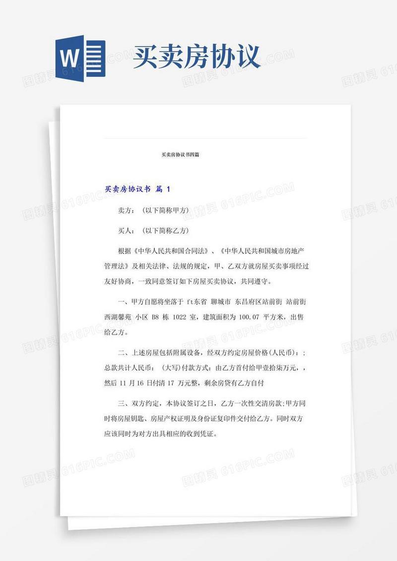 通用版【整合汇编】买卖房协议书四篇