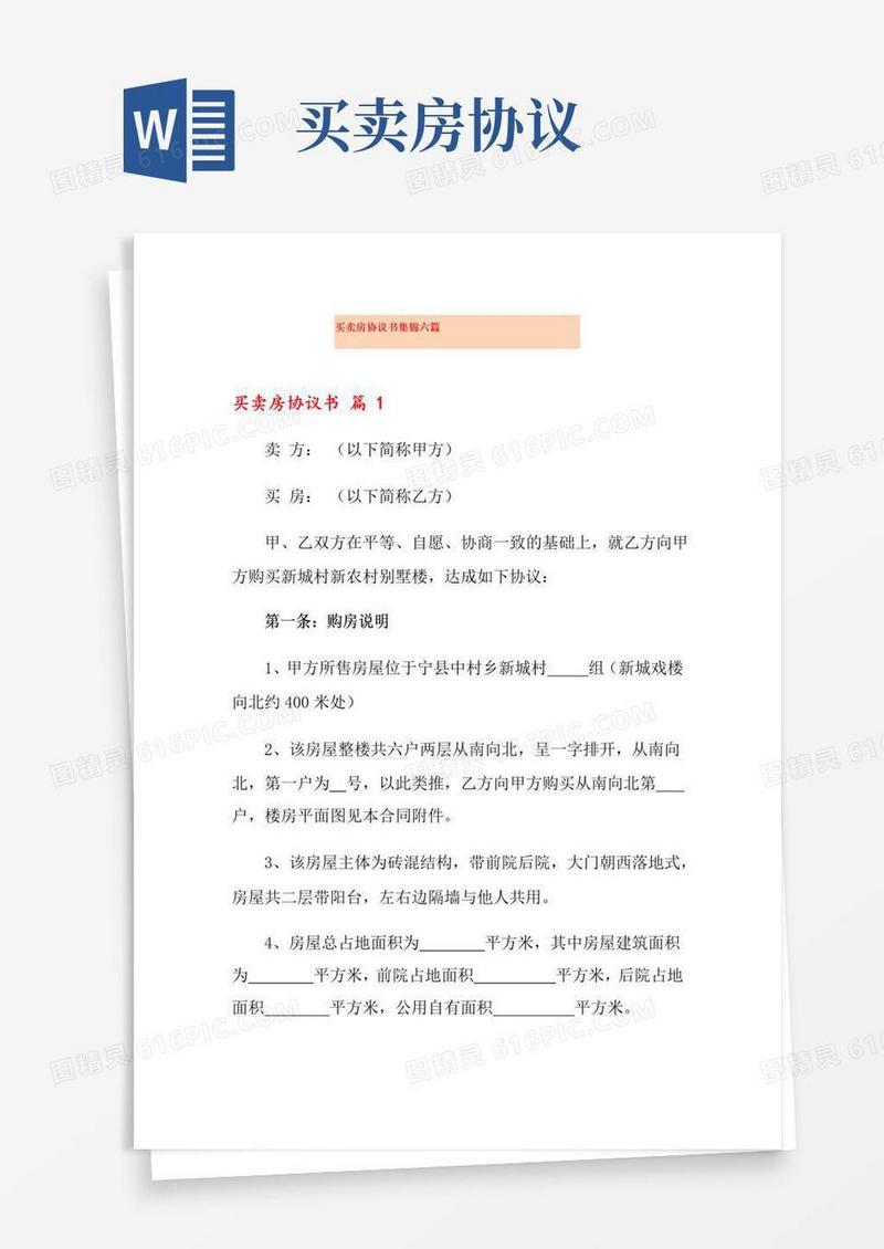 通用版买卖房协议书集锦六篇