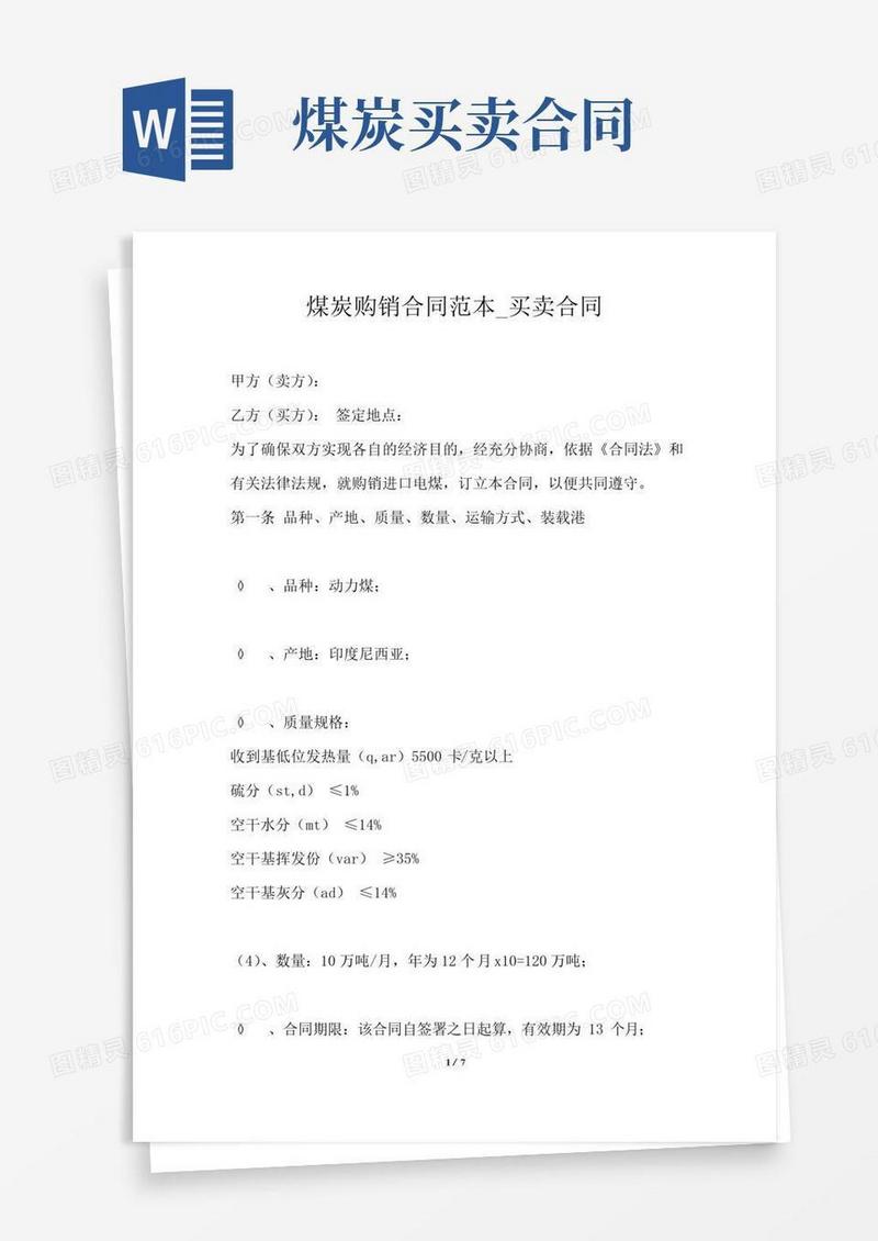 大气版煤炭购销合同范本_买卖合同