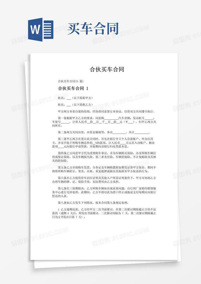 大气版合伙买车合同