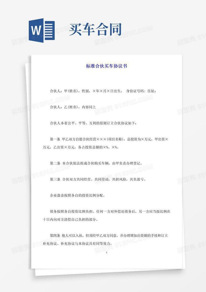 通用版标准合伙买车协议书