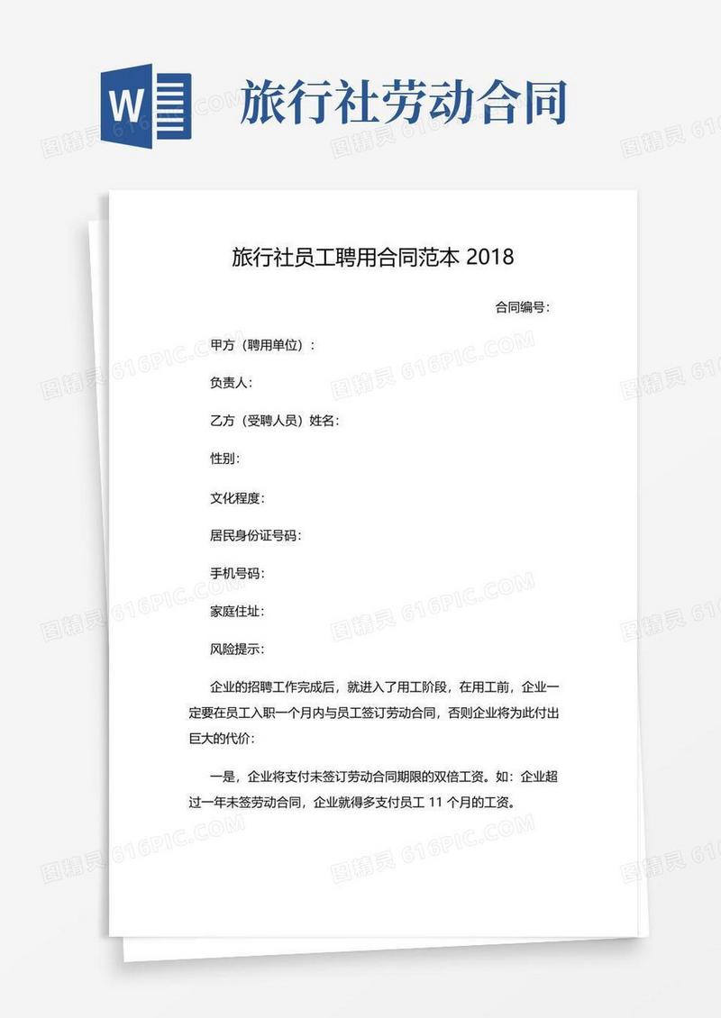 好用的最新旅行社新员工招聘录用合同模板