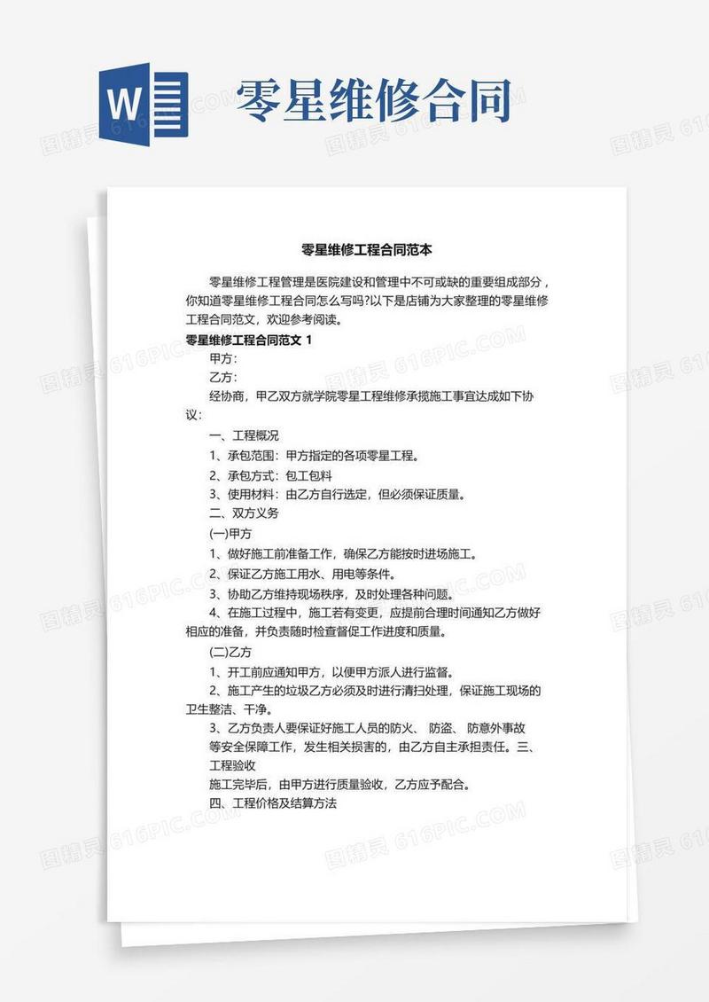 大气版零星维修工程合同范本