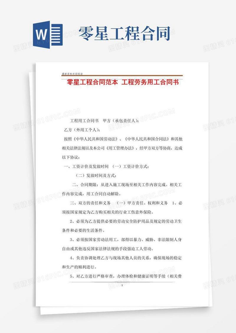 好用的零星工程合同范本工程劳务用工合同书