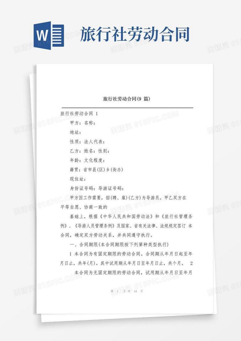好用的旅行社劳动合同(9篇)