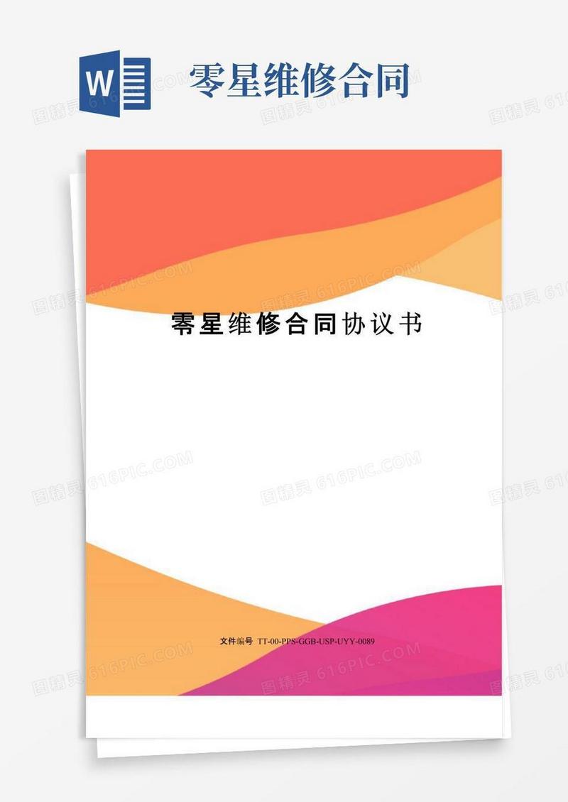 好用的零星维修合同协议书