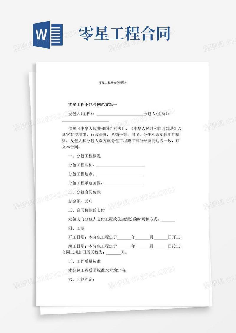 实用的零星工程承包合同范本(完整版)