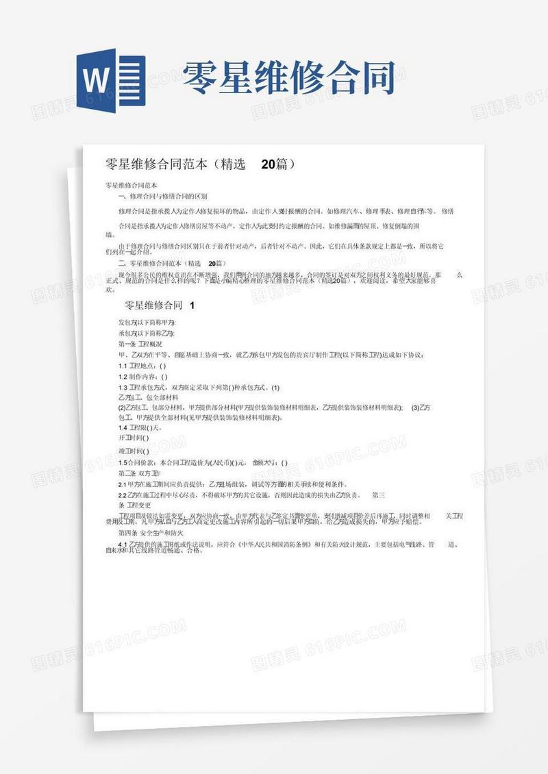 大气版零星维修合同范本（精选20篇）