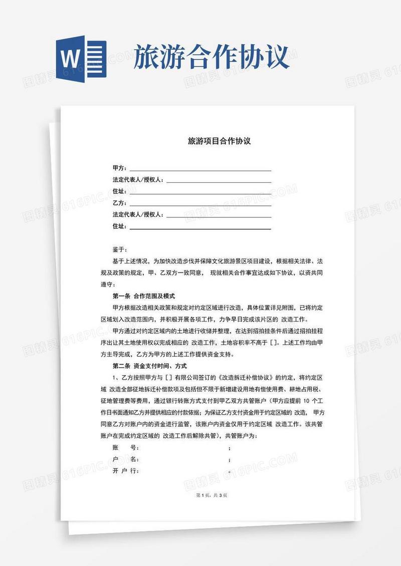 好用的旅游项目合作协议(完整版)