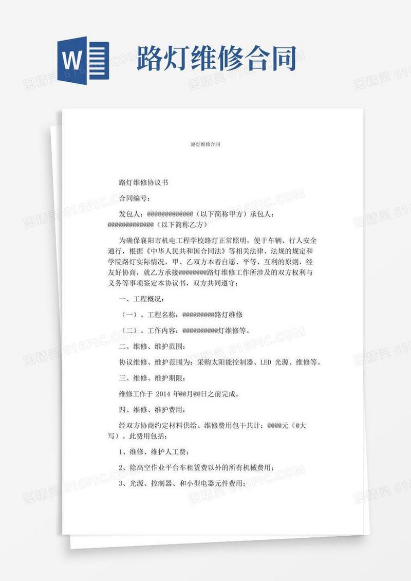 简易版路灯维修合同(完整版)