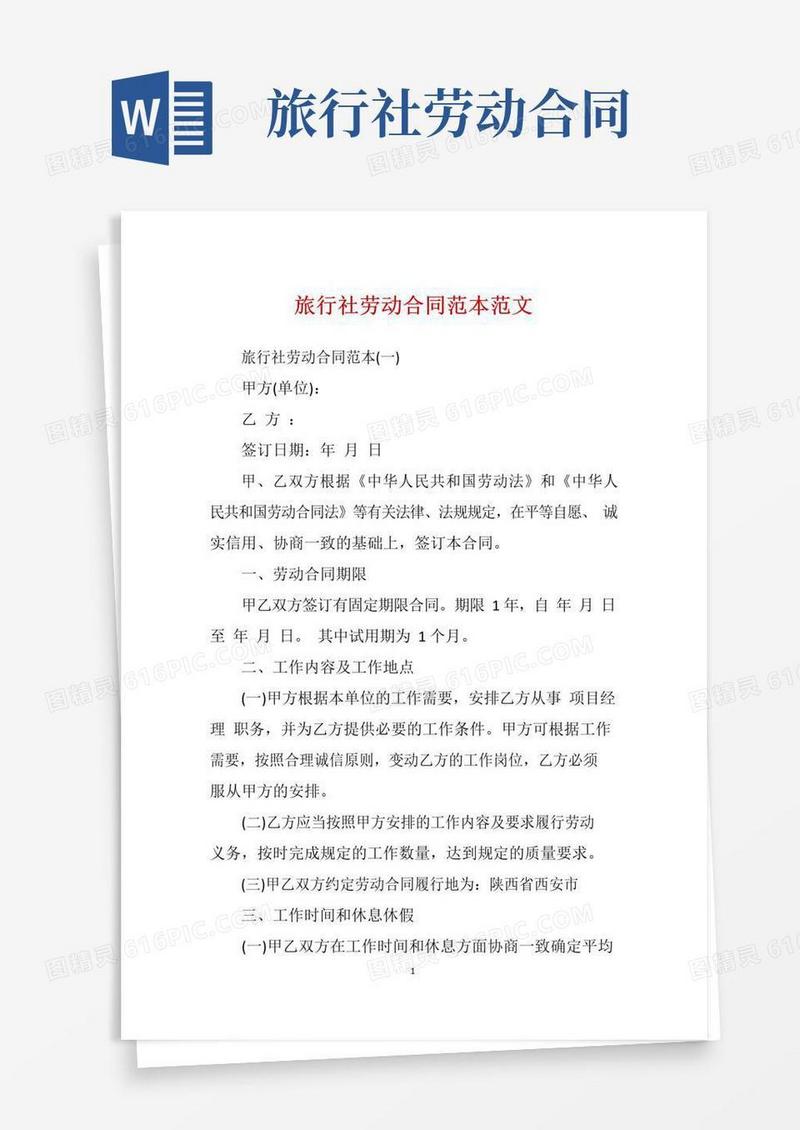 简易版旅行社劳动合同范本范文