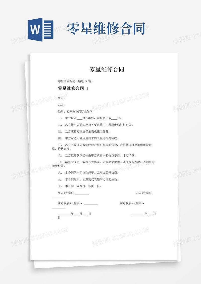 好用的零星维修合同