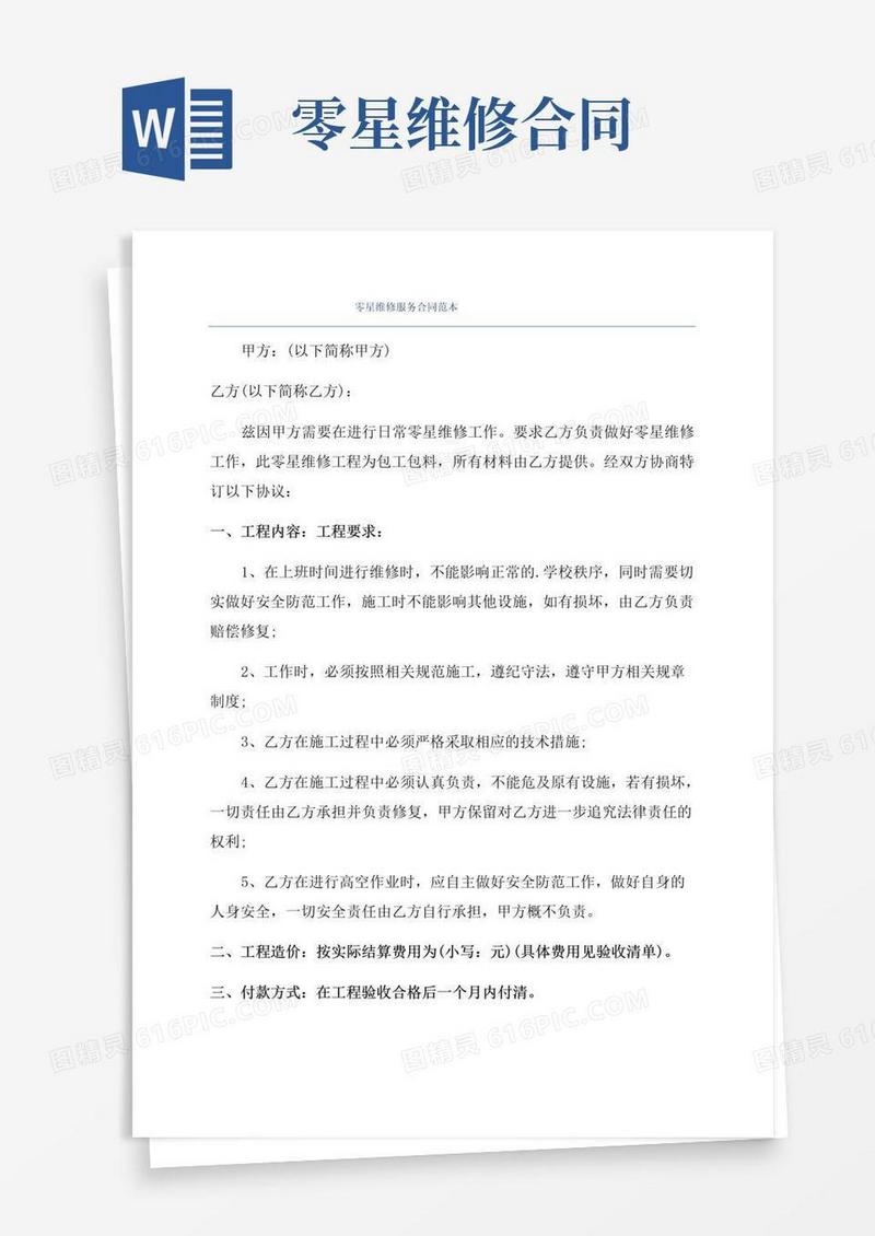 简易版零星维修服务合同范本