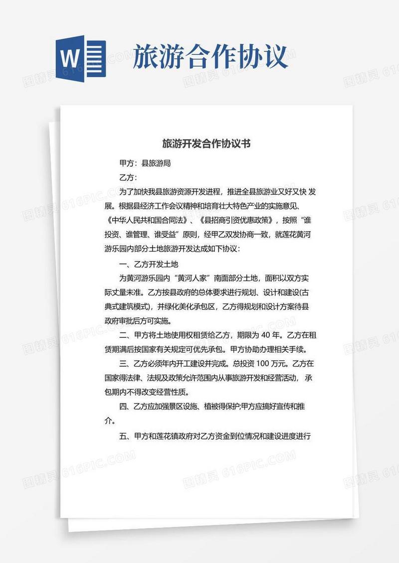 好用的旅游开发合作协议书